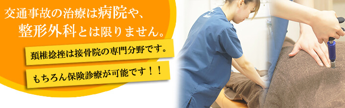 頸椎捻挫は接骨院の専門分野です