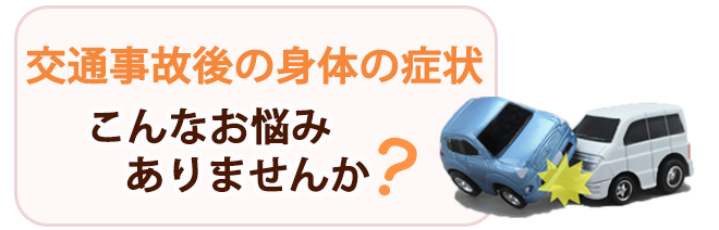 交通事故後の身体、こんなお悩みはありませんか？