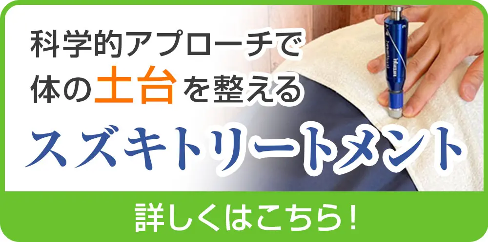 科学的アプローチで体の土台を整えるスズキトリートメント