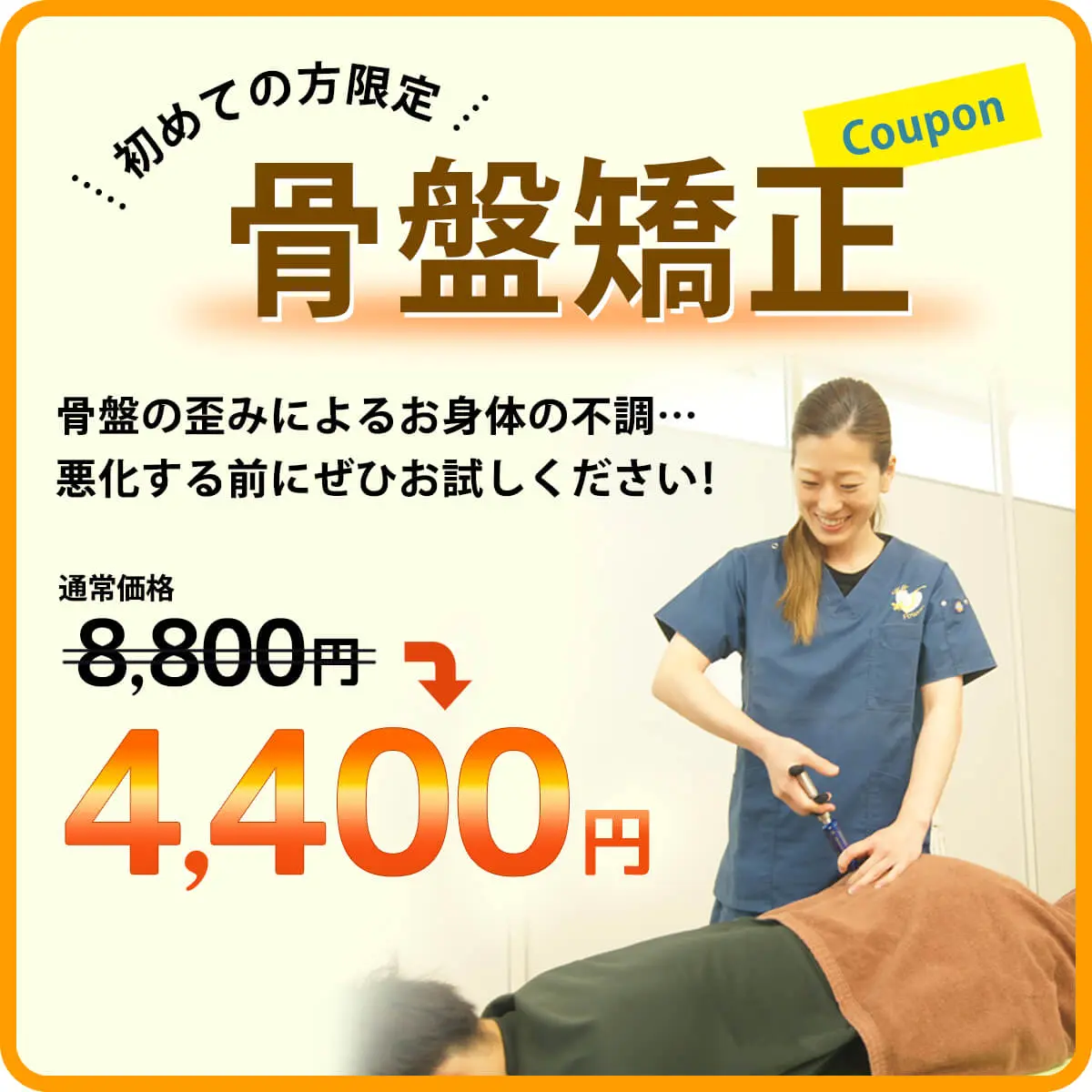 初めての方限定、骨盤矯正