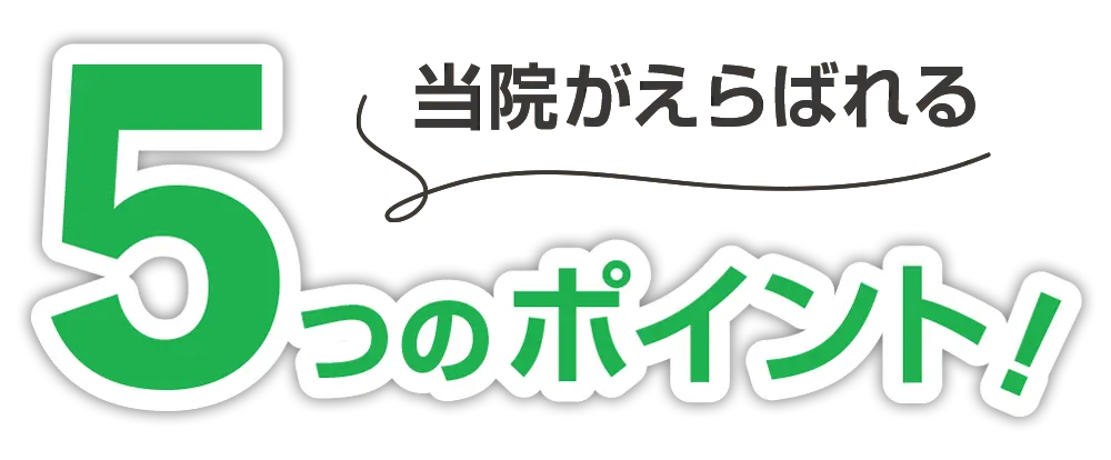 当院が選ばれる５つのポイント！