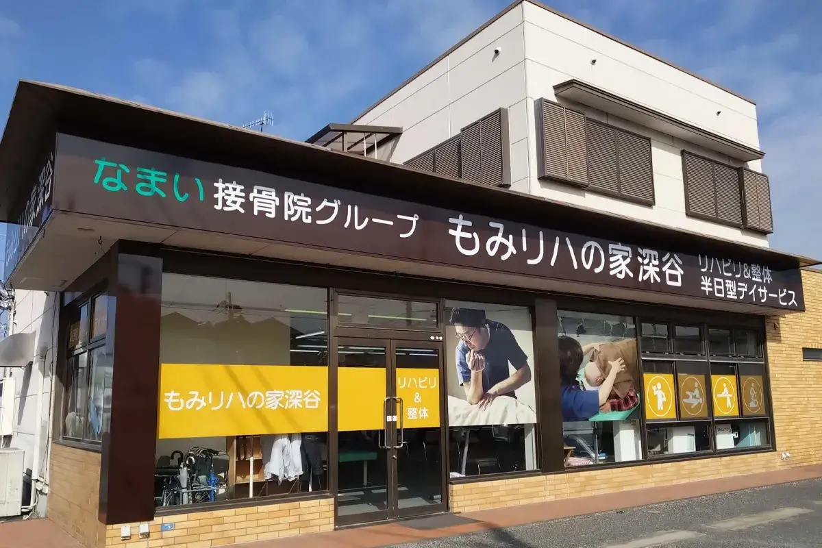 もみリハの家深谷(深谷市)